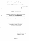 Кузнецова, Елена Геннадьевна. Стиль деятельности и его динамика в связи с профессиональным развитием: На материале исследования инспекторов подразделений по предупреждению правонарушений несовершеннолетних: дис. кандидат психологических наук: 19.00.01 - Общая психология, психология личности, история психологии. Пермь. 2000. 216 с.