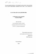 Тарасова, Вера Владимировна. Стиль Исаака Бабеля ("Конармия"): дис. кандидат филологических наук: 10.01.01 - Русская литература. Екатеринбург. 1999. 203 с.