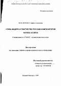 Михайленко, Лариса Алексеевна. Стиль модерн и творчество русских композиторов начала ХХ века: дис. кандидат искусствоведения: 17.00.02 - Музыкальное искусство. Нижний Новгород. 1997. 163 с.