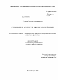 Груздева, Евгения Александровна. Стиль модерн в архитектуре городов Западной Сибири: дис. кандидат искусствоведения: 17.00.04 - Изобразительное и декоративно-прикладное искусство и архитектура. Новосибирск. 2009. 209 с.