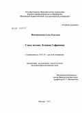 Пиотровская, Елена Павловна. Стиль поэзии Леонида Сафронова: дис. кандидат филологических наук: 10.01.01 - Русская литература. Москва. 2011. 187 с.