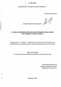Аммер, Мария Александровна. Стиль политики британских неоконсерваторов последней трети XX века: дис. кандидат политических наук: 23.00.02 - Политические институты, этнополитическая конфликтология, национальные и политические процессы и технологии. Воронеж. 2005. 163 с.