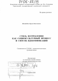 Иванова, Ирина Николаевна. Стиль потребления как социокультурный процесс и способ идентификации: дис. доктор социологических наук: 22.00.06 - Социология культуры, духовной жизни. Саратов. 2005. 489 с.