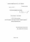 Угрюмов, Владимир Евгеньевич. Стиль прозы С.Т. Аксакова: дис. кандидат филологических наук: 10.01.01 - Русская литература. Москва. 2010. 176 с.