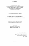 Усталов, Вениамин Анатольевич. Стиль психологической защиты в структуре интегральной индивидуальности: дис. кандидат психологических наук: 19.00.01 - Общая психология, психология личности, история психологии. Пермь. 2006. 188 с.