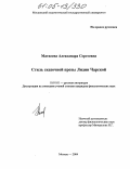 Матвеева, Александра Сергеевна. Стиль сказочной прозы Лидии Чарской: дис. кандидат филологических наук: 10.01.01 - Русская литература. Москва. 2004. 203 с.
