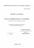 Дроздова, Галина Юрьевна. Стиль сказочной прозы А. М. Ремизова: дис. кандидат филологических наук: 10.01.01 - Русская литература. Москва. 2001. 165 с.