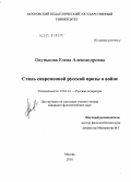 Окунькова, Елена Александровна. Стиль современной русской прозы о войне: дис. кандидат филологических наук: 10.01.01 - Русская литература. Москва. 2010. 195 с.