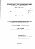 Пучкова, Татьяна Егоровна. Стиль управления инновационными процессами в общеобразовательном учреждении: дис. кандидат социологических наук: 22.00.08 - Социология управления. Белгород. 2012. 203 с.