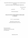 Панова, Елена Юрьевна. Стиль в системе художественного мироздания З.Н. Гиппиус: дис. кандидат филологических наук: 10.01.01 - Русская литература. Магнитогорск. 2008. 197 с.