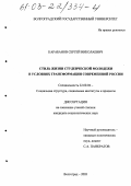 Карабанов, Сергей Николаевич. Стиль жизни студенческой молодежи в условиях трансформации современной России: дис. кандидат социологических наук: 22.00.04 - Социальная структура, социальные институты и процессы. Волгоград. 2003. 184 с.