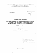 Савина, Лариса Михайловна. Стилеобразующая и смыслообразующая функции глаголов и отглагольных существительных в "Двучастных рассказах" А.И. Солженицына: дис. кандидат филологических наук: 10.02.01 - Русский язык. Волгоград. 2011. 160 с.