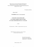 Урванцева, Ольга Александровна. Стилевое моделирование в духовно-концертной музыке русских композиторов XIX-XX веков: дис. доктор искусствоведения: 17.00.02 - Музыкальное искусство. Магнитогорск. 2011. 624 с.