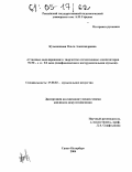 Кузьменкова, Ольга Александровна. Стилевое моделирование в творчестве отечественных композиторов 70-90-х годов XX века: Симфоническая и инструментальная музыка: дис. кандидат искусствоведения: 17.00.02 - Музыкальное искусство. Санкт-Петербург. 2004. 190 с.