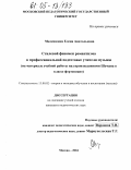 Мелешкина, Елена Анатольевна. Стилевой феномен романтизма в профессиональной подготовке учителя музыки: На материале учебной работы над произведениями Шумана в классе фортепиано: дис. кандидат педагогических наук: 13.00.02 - Теория и методика обучения и воспитания (по областям и уровням образования). Москва. 2004. 179 с.