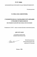 Усачева, Ольга Викторовна. Стилевой подход к содержанию и организации слушания музыки в школе: на материале вузовской подготовки учителя музыки: дис. кандидат педагогических наук: 13.00.02 - Теория и методика обучения и воспитания (по областям и уровням образования). Москва. 2006. 174 с.