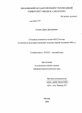 Cедова, Дарья Дмитриевна. Стилевые доминанты поэзии Ф.И.Тютчева (в контексте культурно-языковой ситуации первой половины XIX в.): дис. кандидат филологических наук: 10.02.01 - Русский язык. Москва. 2008. 242 с.