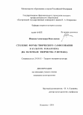 Шикина, Александра Николаевна. Стилевые формы творческого самосознания в культуре романтизма: на материале творчества Р. Шумана: дис. кандидат культурологии: 24.00.01 - Теория и история культуры. Кострома. 2010. 153 с.