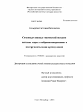Косырева, Светлана Витальевна. Стилевые основы этнической музыки вятских мари: темброинтонирование и инструментальная артикуляция: дис. кандидат искусствоведения: 17.00.02 - Музыкальное искусство. Санкт-Петербург. 2011. 253 с.