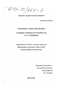 Григорьева, Галина Михайловна. Стилевые особенности творчества Н. К. Старшинова: дис. кандидат филологических наук: 10.01.01 - Русская литература. Тверь. 2001. 290 с.