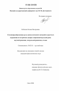 Кобзеева, Оксана Валерьевна. Стилежанрообразующая роль аксиологических значений и средств их выражения во вторичных жанрах современной русской речи: научной рецензии, театральной рецензии, отзыве: дис. кандидат филологических наук: 10.02.01 - Русский язык. Омск. 2006. 249 с.
