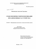 Филимонова, Анастасия Сергеевна. Стили межличностной коммуникации при аффективных расстройствах: дис. кандидат психологических наук: 19.00.04 - Медицинская психология. Москва. 2011. 202 с.