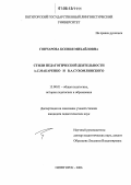 Гончарова, Ксения Михайловна. Стили педагогической деятельности А.С. Макаренко и В.А. Сухомлинского: дис. кандидат педагогических наук: 13.00.01 - Общая педагогика, история педагогики и образования. Пятигорск. 2006. 198 с.