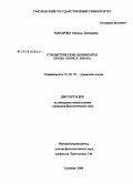 Макарова, Наталья Евгеньевна. Стилистические доминанты прозы Бориса Виана: дис. кандидат филологических наук: 10.02.05 - Романские языки. Смоленск. 2008. 226 с.