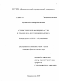 Муминов, Владимир Исмаилович. Стилистические функции частиц в романе Ф.М. Достоевского "Идиот": дис. кандидат филологических наук: 10.02.01 - Русский язык. Владивосток. 2009. 262 с.