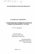 Куланина, Ольга Викторовна. Стилистические функции диалектизмов в языке Н. С. Лескова: дис. кандидат филологических наук: 10.02.01 - Русский язык. Москва. 1999. 231 с.