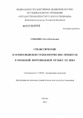 Собакина, Ольга Валерьевна. Стилистические и композиционно-технологические процессы в польской фортепианной музыке XX века: дис. доктор искусствоведения: 17.00.02 - Музыкальное искусство. Москва. 2013. 456 с.