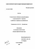 Ян Гоин. Стилистические особенности описаний природы в произведениях И.С. Тургенева и проблемы их перевода на китайский язык: дис. кандидат филологических наук: 10.02.01 - Русский язык. Санкт-Петербург. 2006. 226 с.