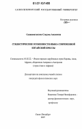 Санжимитыпова, Сэндэма Аюшеевна. Стилистические особенности языка современной китайской прессы: дис. кандидат филологических наук: 10.02.22 - Языки народов зарубежных стран Азии, Африки, аборигенов Америки и Австралии. Санкт-Петербург. 2007. 155 с.