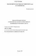 Красулина, Екатерина Сергеевна. Стилистические параметры эффективности телевизионного рекламного текста: дис. кандидат филологических наук: 10.01.10 - Журналистика. Москва. 2007. 150 с.