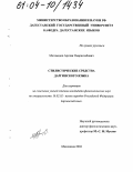 Магомедов, Арслан Омарасхабович. Стилистические средства даргинского языка: дис. кандидат филологических наук: 10.02.02 - Языки народов Российской Федерации (с указанием конкретного языка или языковой семьи). Махачкала. 2004. 154 с.
