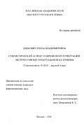 Дзякович, Елена Владимировна. Стилистический аспект современной пунктуации: Экспрессив. пунктуац. приемы: дис. кандидат филологических наук: 10.02.01 - Русский язык. Москва. 1995. 193 с.