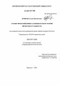 Дронова, Елена Михайловна. Стилистический прием аллюзии в свете теории интертекстуальности: На материале языка англо-ирландской драмы первой половины XX века: дис. кандидат филологических наук: 10.02.04 - Германские языки. Воронеж. 2006. 178 с.