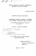 Каракузова, Женискуль Кумекбаевна. Стилистическое единство оригинала и сохранение его в переводе с казахского языка на русский (на материале романа-эпопеи М. Ауэзова "Путь Абая"): дис. кандидат филологических наук: 10.01.02 - Литература народов Российской Федерации (с указанием конкретной литературы). Алма-Ата. 1984. 158 с.