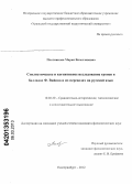 Плотникова, Мария Вячеславовна. Стилистическое и когнитивное исследование тропов в балладах Ф. Вийона и их переводах на русский язык: дис. кандидат филологических наук: 10.02.20 - Сравнительно-историческое, типологическое и сопоставительное языкознание. Екатеринбург. 2012. 202 с.