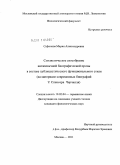 Сафонова, Мария Александровна. Стилистическое своеобразие англоязычной биографической прозы в составе публицистического функционального стиля: на материале современных биографий У. Спенсера Черчилля: дис. кандидат филологических наук: 10.02.04 - Германские языки. Москва. 2011. 196 с.
