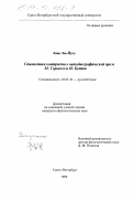 Лиао Лее-Йуех. Стилистика контраста в автобиографической прозе М. Горького и И. Бунина: дис. кандидат филологических наук: 10.02.01 - Русский язык. Санкт-Петербург. 1999. 191 с.