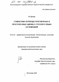 Ян, Дагмар. Стилистика перевода разговорных и просторечных единиц с русского языка на немецкий: дис. кандидат филологических наук: 10.02.20 - Сравнительно-историческое, типологическое и сопоставительное языкознание. Волгоград. 2000. 193 с.