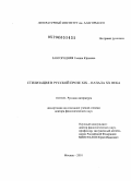 Завгородняя, Галина Юрьевна. Стилизация в русской прозе XIX - начала ХХ века: дис. доктор филологических наук: 10.01.01 - Русская литература. Москва. 2010. 391 с.