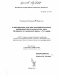 Мелехова, Светлана Федоровна. Стимулирование адаптации младших школьников в иноязычной среде во внеурочное время: На примере русскоязычной школы г. Таллинна: дис. кандидат педагогических наук: 13.00.02 - Теория и методика обучения и воспитания (по областям и уровням образования). Москва. 2004. 215 с.