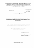 Агеева, Гульназ Фаритовна. Стимулирование двигательной активности детей дошкольного возраста средствами физического воспитания: дис. кандидат педагогических наук: 13.00.04 - Теория и методика физического воспитания, спортивной тренировки, оздоровительной и адаптивной физической культуры. Набережные Челны. 2013. 140 с.
