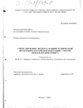 Ронова, Людмила Александровна. Стимулирование экспорта машинотехнической продукции в Российской Федерации с учетом международного опыта: дис. кандидат экономических наук: 08.00.14 - Мировая экономика. Москва. 2000. 212 с.