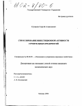 Суханов, Сергей Алексеевич. Стимулирование инвестиционной активности строительных предприятий: дис. кандидат экономических наук: 08.00.05 - Экономика и управление народным хозяйством: теория управления экономическими системами; макроэкономика; экономика, организация и управление предприятиями, отраслями, комплексами; управление инновациями; региональная экономика; логистика; экономика труда. Москва. 2001. 181 с.