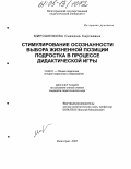 Мирошникова, Снежана Сергеевна. Стимулирование осознанности выбора жизненной позиции подростка в процессе дидактической игры: дис. кандидат педагогических наук: 13.00.01 - Общая педагогика, история педагогики и образования. Волгоград. 2005. 150 с.