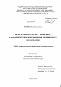 Котова, Нина Витальевна. Стимулирование профессионального самоопределения школьников к инженерному образованию: дис. кандидат педагогических наук: 13.00.08 - Теория и методика профессионального образования. Казань. 2012. 250 с.