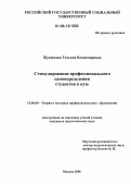 Жуковская, Татьяна Владимировна. Стимулирование профессионального самоопределения студентов в вузе: дис. кандидат педагогических наук: 13.00.08 - Теория и методика профессионального образования. Москва. 2006. 267 с.